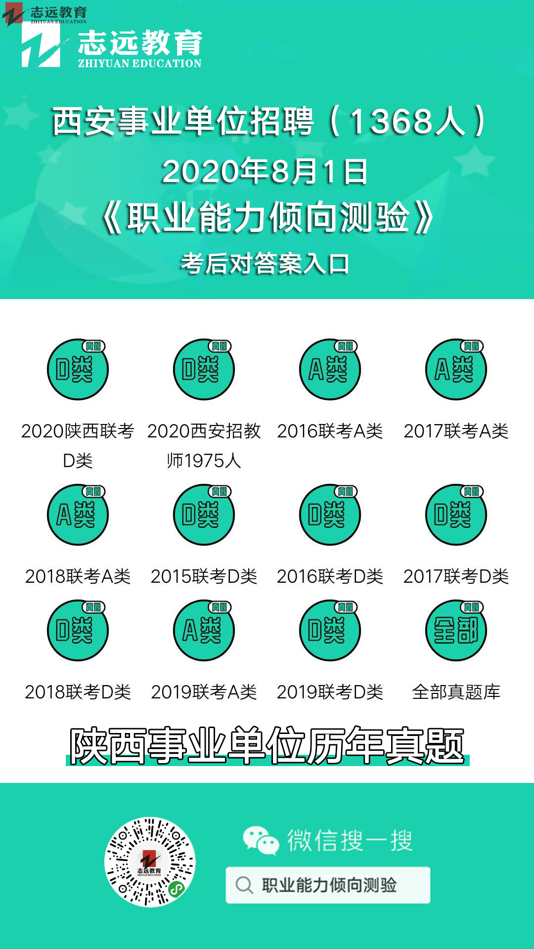 志遠(yuǎn)首發(fā)|2020年8月1日西安事業(yè)單位招聘1368人《職測D類》對答案(圖1)