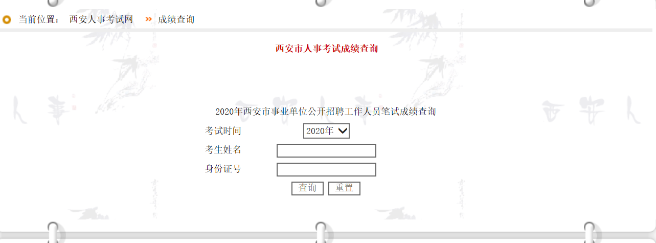 2020年西安市事業(yè)單位公開招聘工作人員筆試成績查詢(圖2)