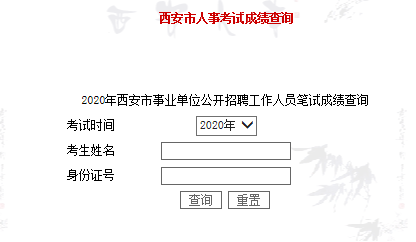 2020年西安事業(yè)單位招聘（1368人）筆試成績(jī)查詢(xún)?nèi)肟冢?圖1)