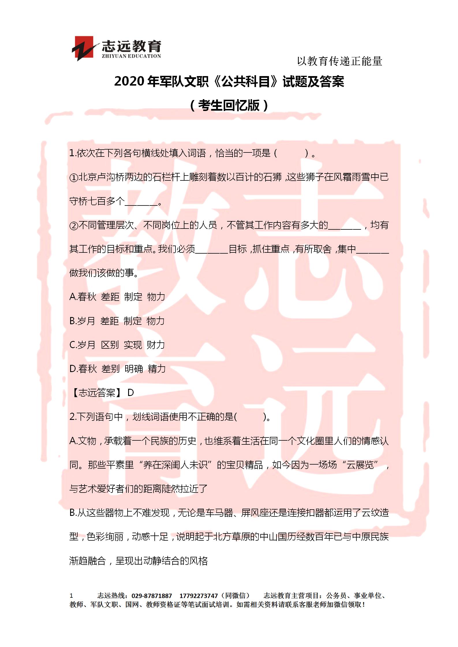 對(duì)答案！2020年軍隊(duì)文職《公共科目》【志遠(yuǎn)考生回憶版】(圖1)