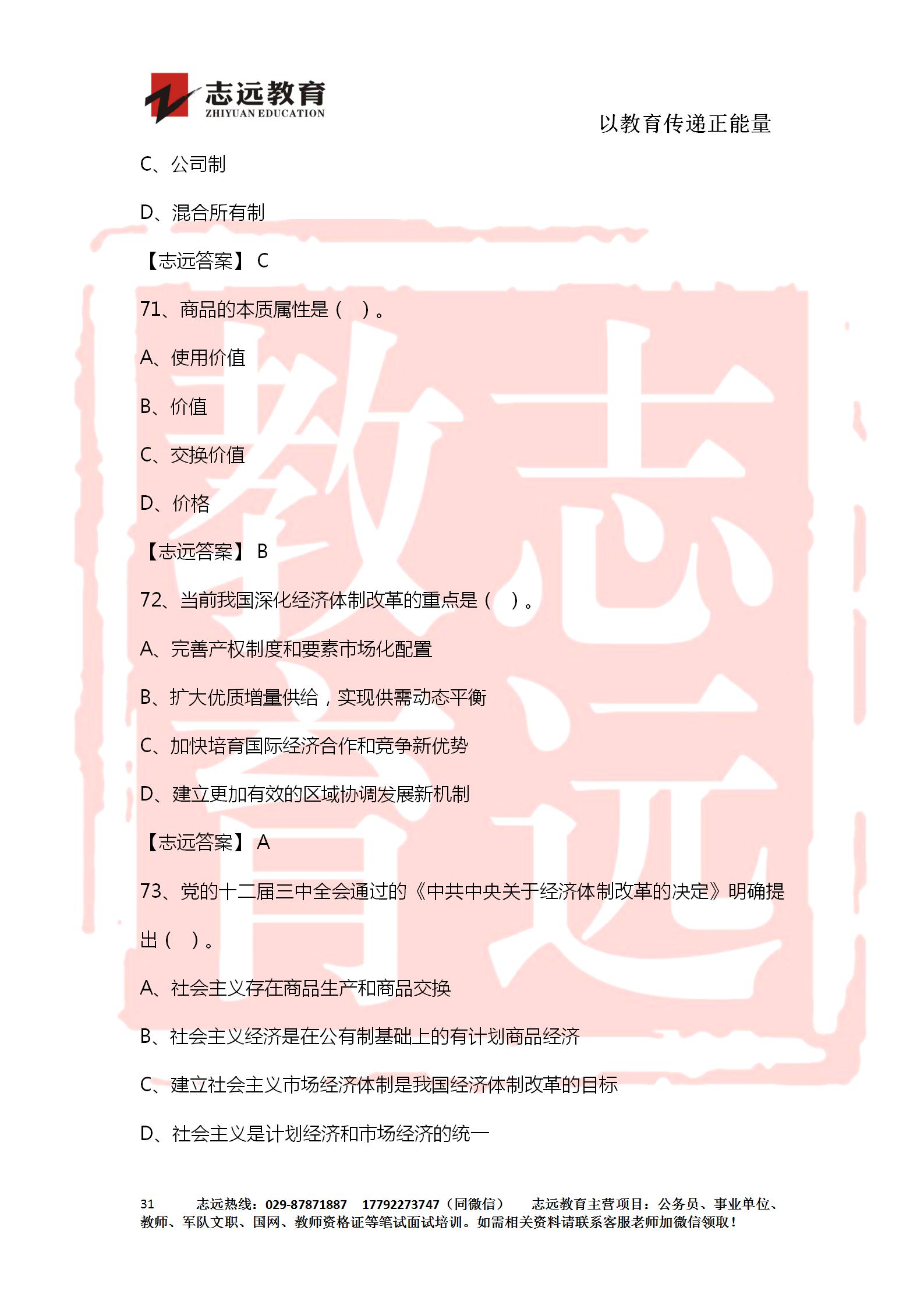 對(duì)答案！2020年軍隊(duì)文職《公共科目》【志遠(yuǎn)考生回憶版】(圖31)