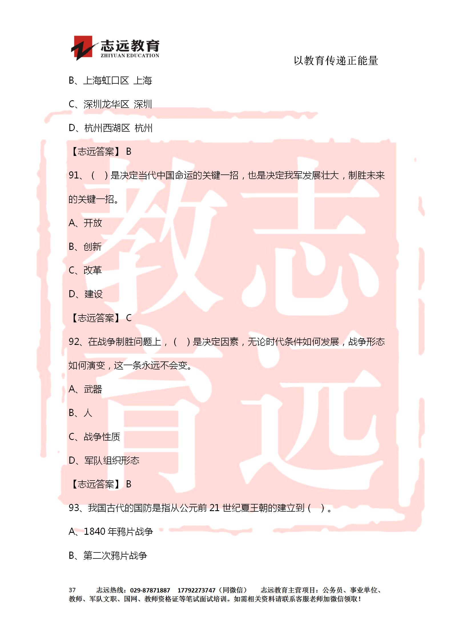 對(duì)答案！2020年軍隊(duì)文職《公共科目》【志遠(yuǎn)考生回憶版】(圖37)