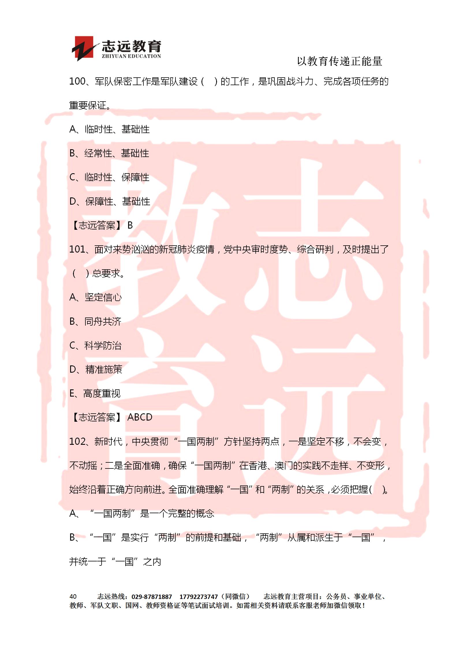 對(duì)答案！2020年軍隊(duì)文職《公共科目》【志遠(yuǎn)考生回憶版】(圖40)