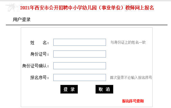 2021年西安市公開招聘中小學幼兒園（事業(yè)單位）教師2100人網(wǎng)上報名入口(圖1)