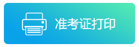 2021年陜西公務(wù)員省考___準(zhǔn)考證打印入口(圖1)