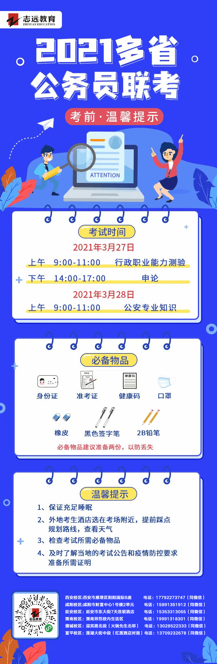 2021年多省公務(wù)員聯(lián)考——考前溫馨提示(圖1)