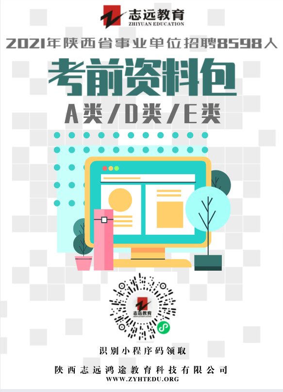 2021陜西事業(yè)單位及三支一扶招聘8598人__《考前資料包》(圖1)