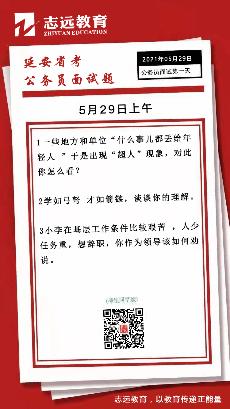 2021年5月29日上午延安省考公務員面試題（考生回憶版）(圖1)