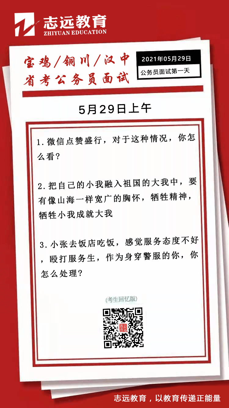  2021年5月29日上午寶雞、銅川、漢中省考公務(wù)員面試題（考生回憶版）(圖1)