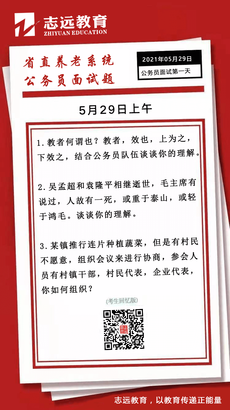 2021年5月29日上午省直養(yǎng)老系統(tǒng)省考公務(wù)員面試題（考生回憶版）(圖1)