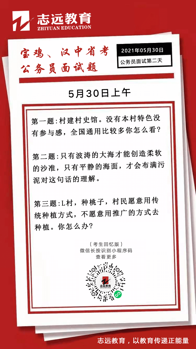 2021年5月30日上午陜西寶雞、漢中省考面試題(圖1)