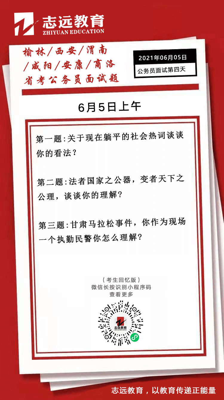 2021年6月5日上午陜西（榆林、西安、渭南、咸陽、安康、商洛）省考面試題(圖1)