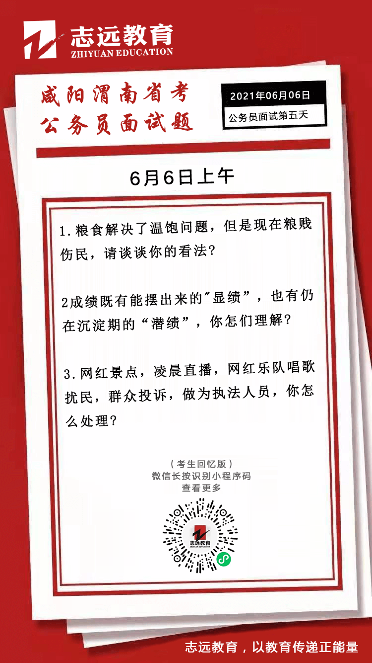 2021年6月6日上午陜西（咸陽(yáng)、渭南）省考公務(wù)員面試題(圖1)