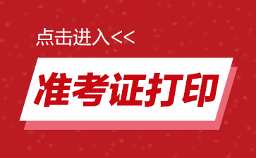 2022國(guó)家公務(wù)員考試準(zhǔn)考證打印入口(圖1)